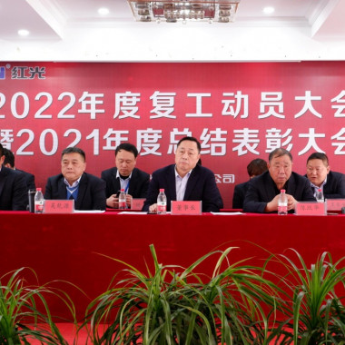 红光电气集团有限公司隆重召开 2021年度总结表彰暨2022年工作动员大会