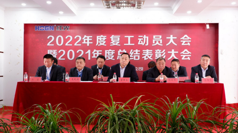 红光电气集团有限公司隆重召开 2021年度总结表彰暨2022年工作动员大会